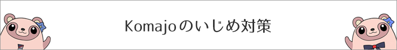 Komajoのいじめ対策