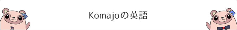 Komajoの英語