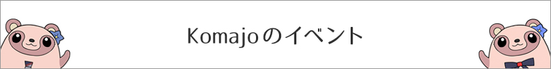 Komajoのイベント