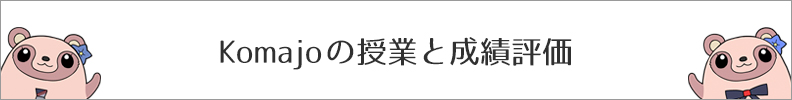 Komajoの授業と成績評価