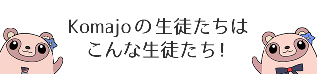 Komajoの生徒たちはこんな生徒たち！