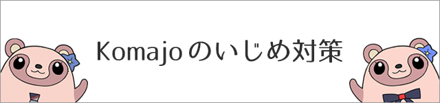 Komajoのいじめ対策