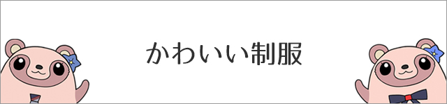 かわいい制服