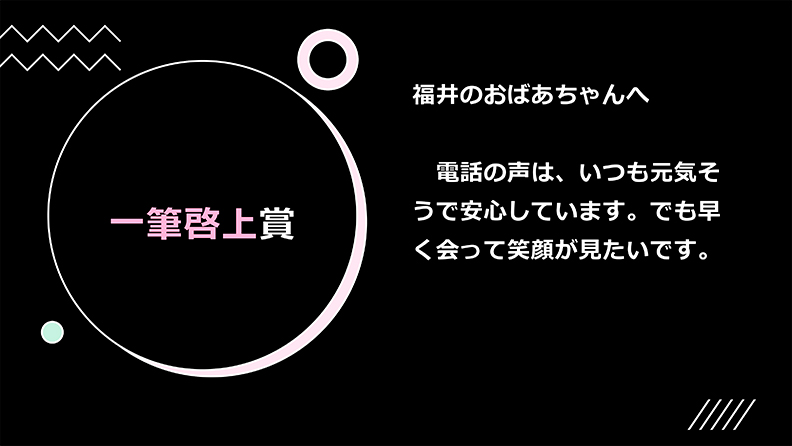 第1回KOMAJO一筆啓上賞　作品を大公開