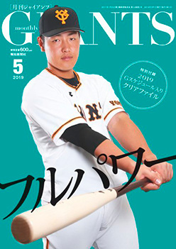 月刊ジャイアンツ2019年5月号の表紙