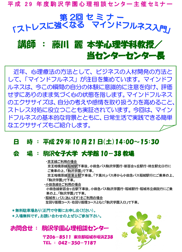 第2回セミナー：「ストレスと上手につきあうための心理学―マインドフルネスとは―」