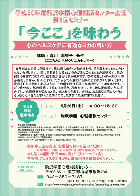 第1回セミナー：「今ここ」を味わう　心のヘルスケアに有効なヨガの用い方