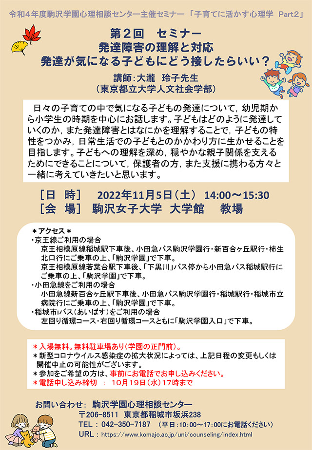 令和4年度　第2回セミナー「発達障害の理解と対応発達が気になる子どもにどう接したらいい？」