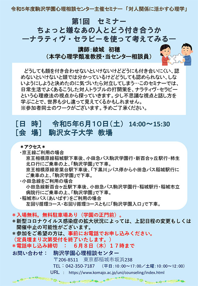 令和5年度　第1回セミナー「ちょっと嫌なあの人とどう付き合うか―ナラティヴ・セラピーを使って考えてみる―」