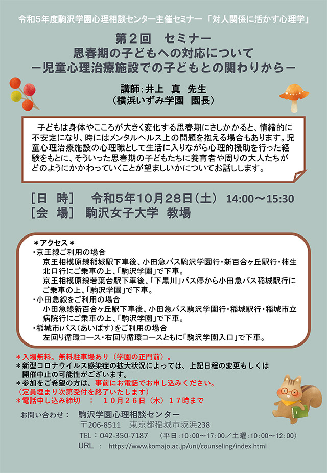 令和5年度第2回セミナー「思春期の子どもへの対応について －児童心理治療施設での子どもとの関わりから－」