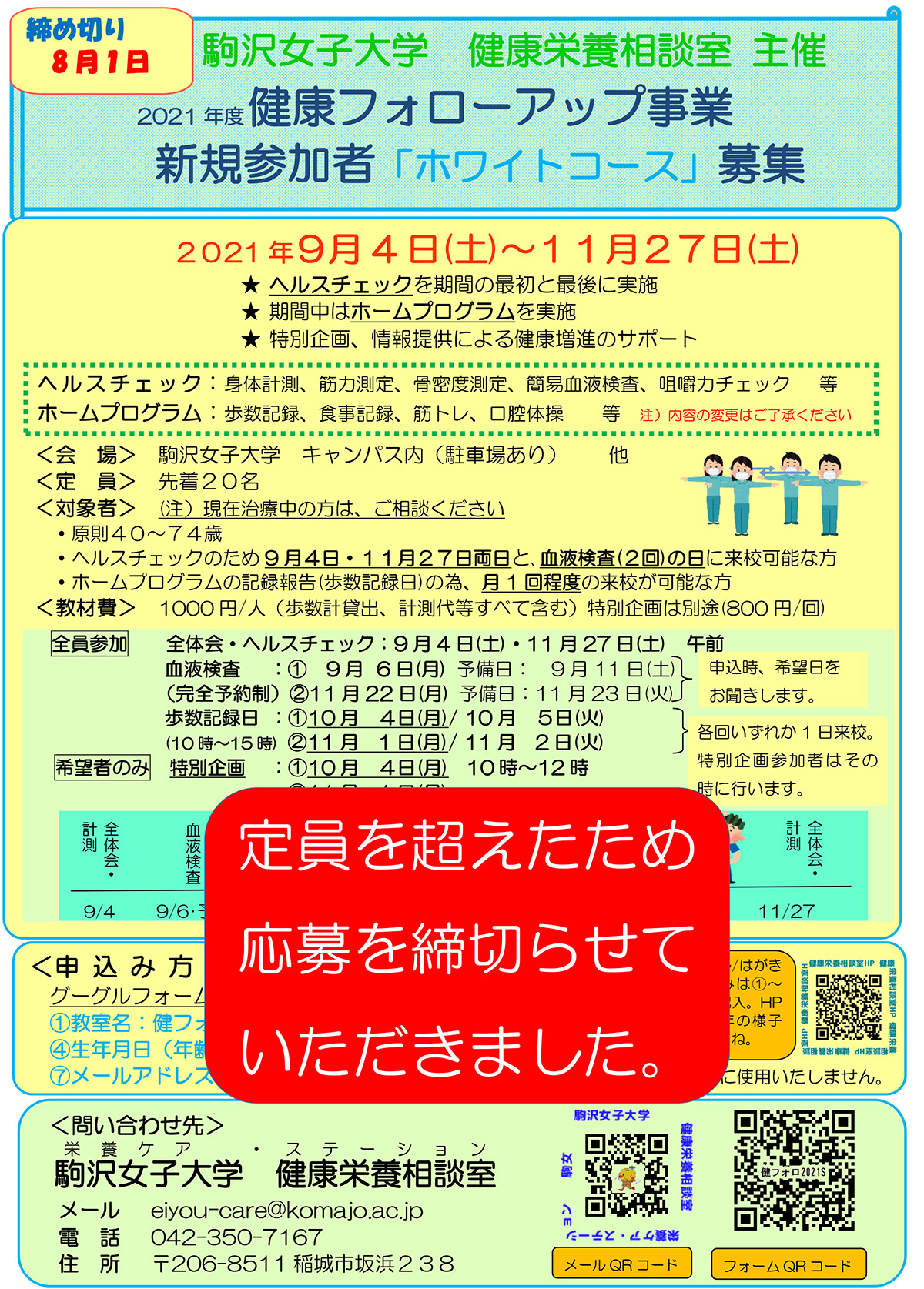 2021年度　健康フォローアップ事業参加者募集のお知らせ