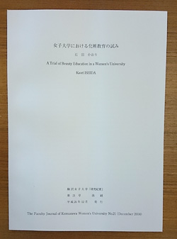 昨年前期の授業を化粧教育の観点から論文にした