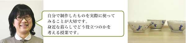 自分で制作したものを実際に使ってみることが大切です。身近な暮らしでどう役立つのかを考える授業です。