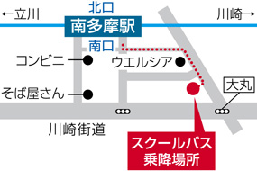 南多摩駅スクールバス乗降場所案内図