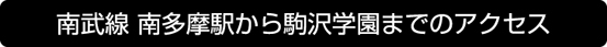 南武線「南多摩」駅から学園までのアクセス