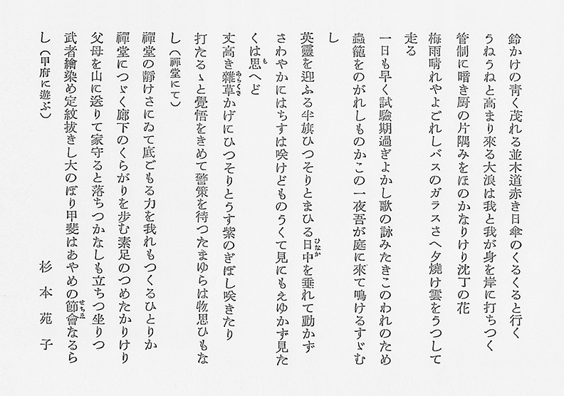 杉本苑子さんの短歌―無憂華第9号（昭和18年発行）より