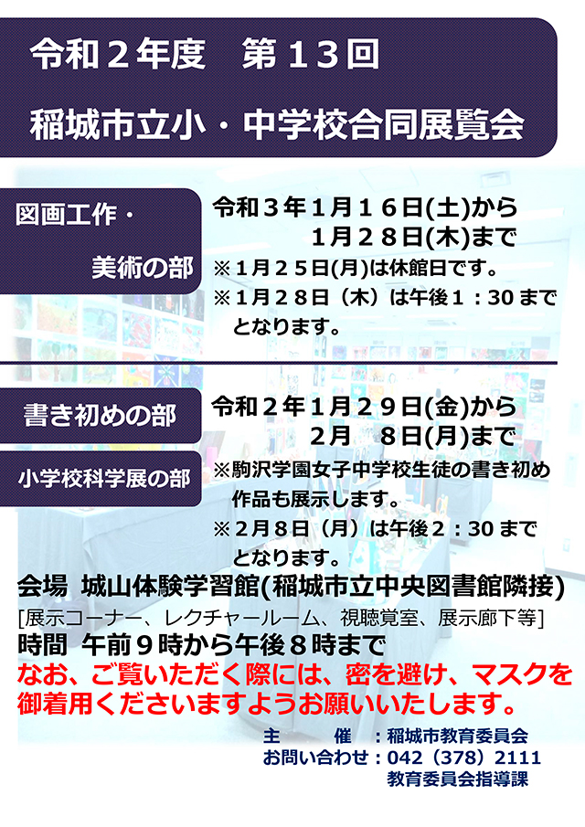 第13回　稲城市立小・中学校合同展覧会