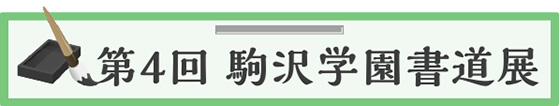 第4回 駒沢学園書道展