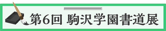 第6回 駒沢学園書道展