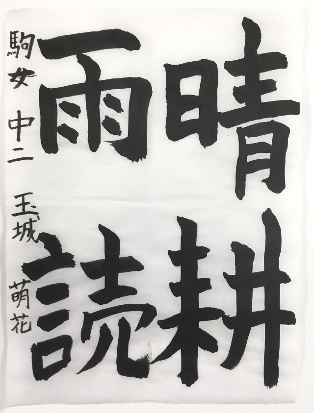 第7回 駒沢学園書道展