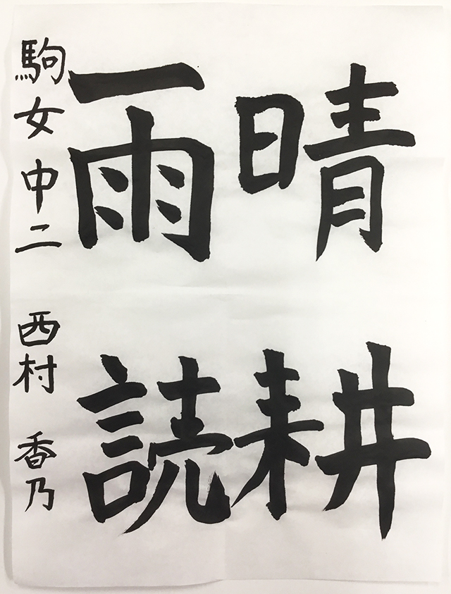 第7回 駒沢学園書道展