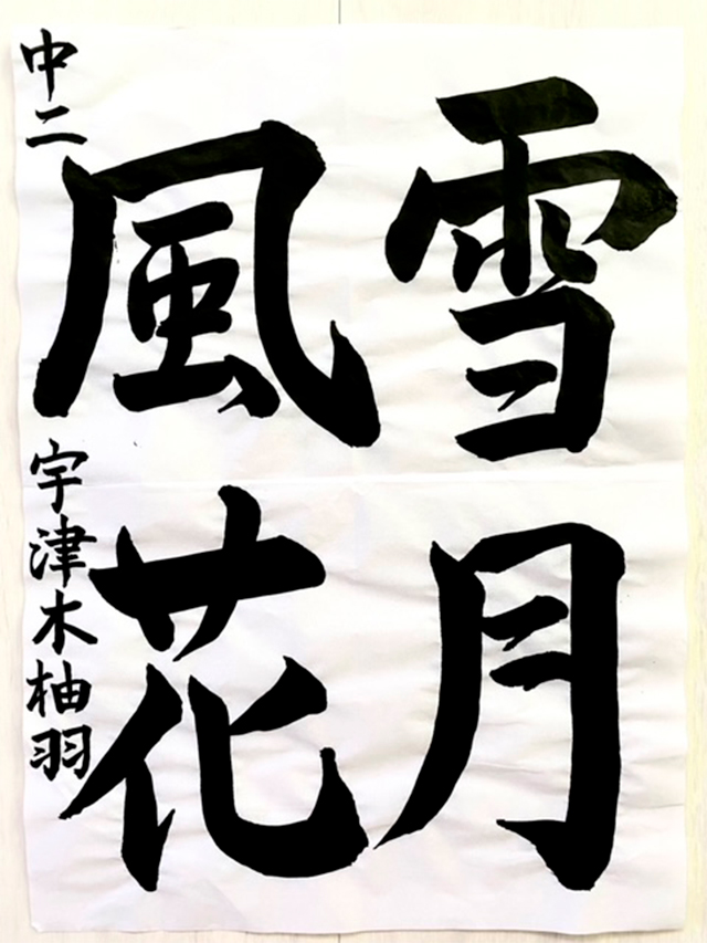 第8回 駒沢学園書道展　理事長賞