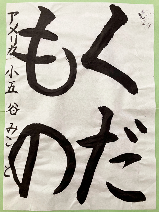 第8回 駒沢学園書道展　教育長賞