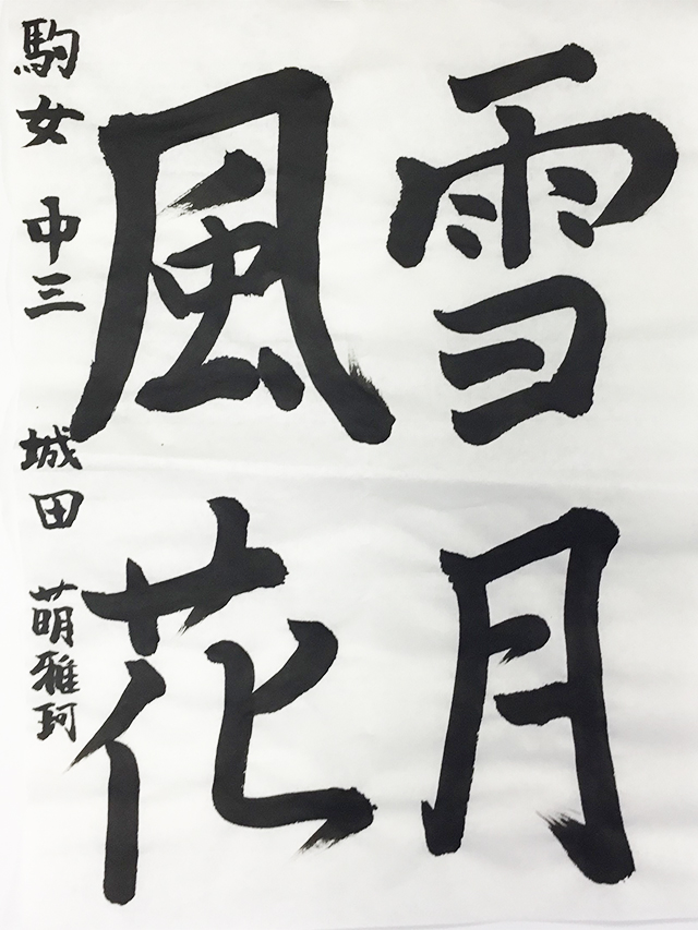 第8回 駒沢学園書道展