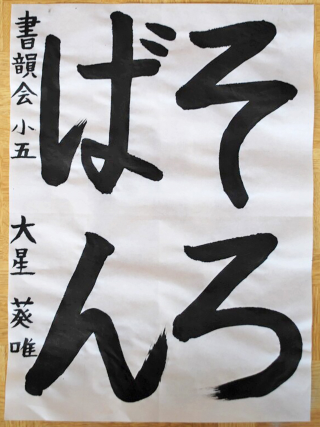 第9回 駒沢学園書道展