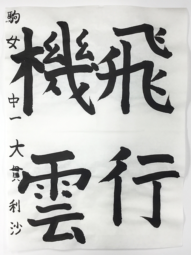 第9回 駒沢学園書道展