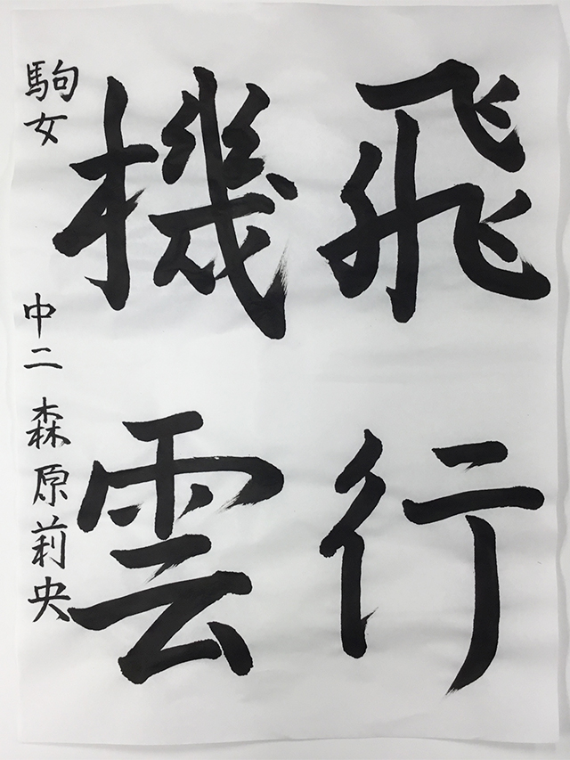 第9回 駒沢学園書道展