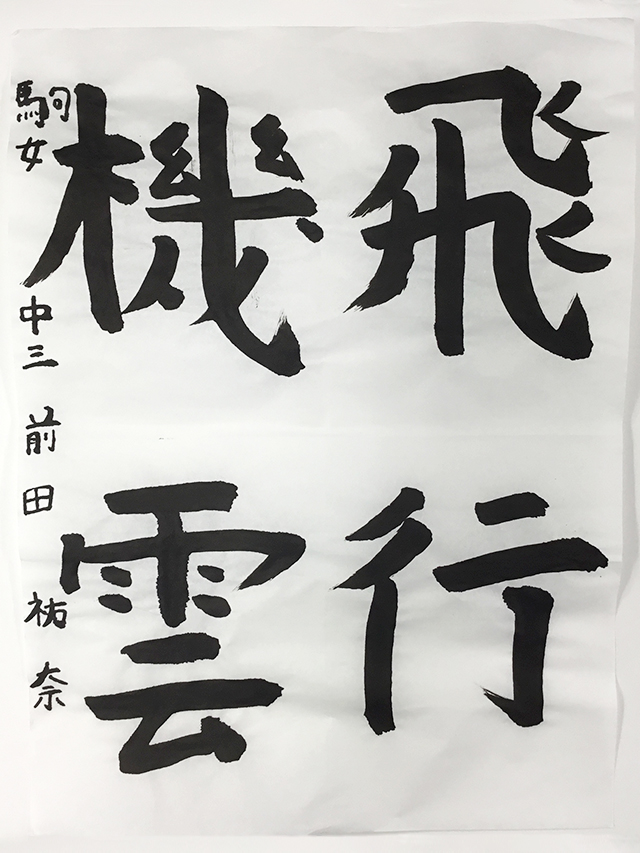 第9回 駒沢学園書道展