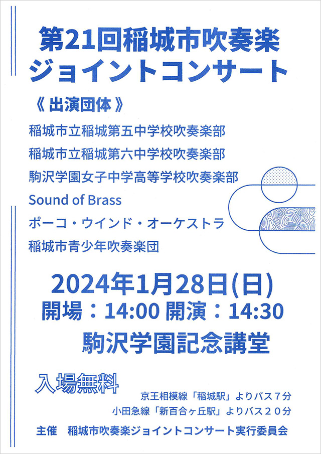 第21回稲城市吹奏楽ジョイントコンサート案内チラシ