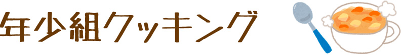 年少組クッキング