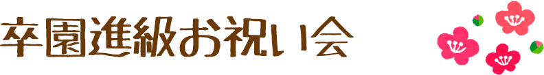 卒園進級お祝い会