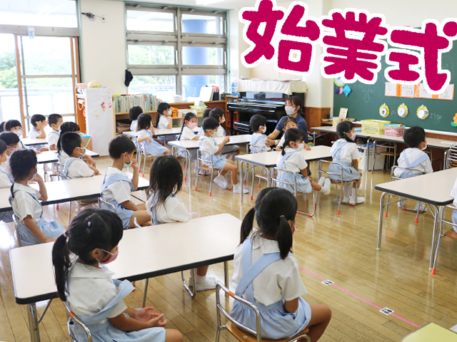 2学期が始まりました。今年の始業式は、お部屋で園長先生のお話を放送で聞きました。