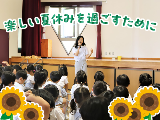 1学期の終業式を行いました！ 園長先生が夏休みの過ごし方についてお話しました