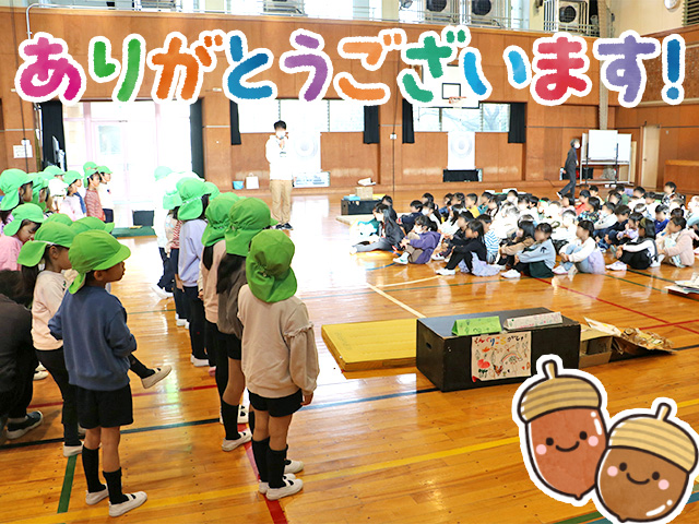 招待してくれてありがとうございました！小学校に入学したら一緒に遊びましょうね！