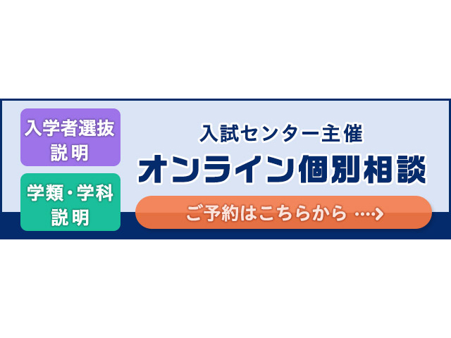 入試センター主催　オンライン個別相談バナー