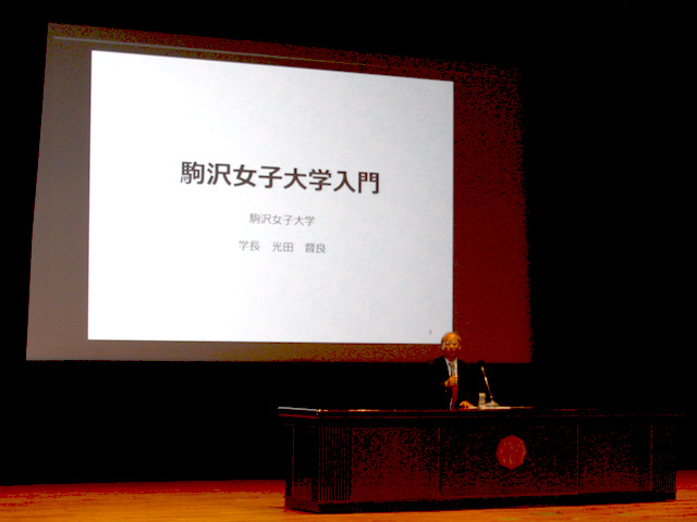 駒沢女子大学入門 （駒沢女子大学　学長　光田　督良）