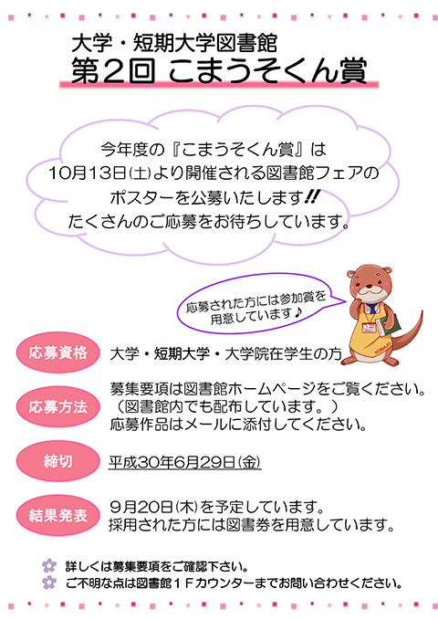 「大学・短大図書館　第2回　こまうそくん賞」を実施します。