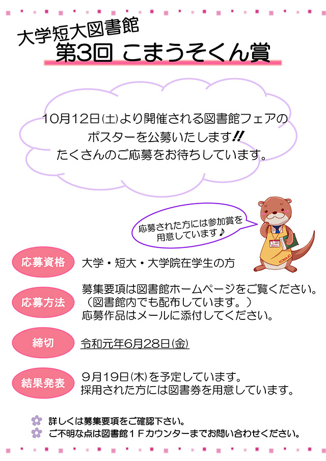 「大学・短大図書館　第3回　こまうそくん賞」を実施します。