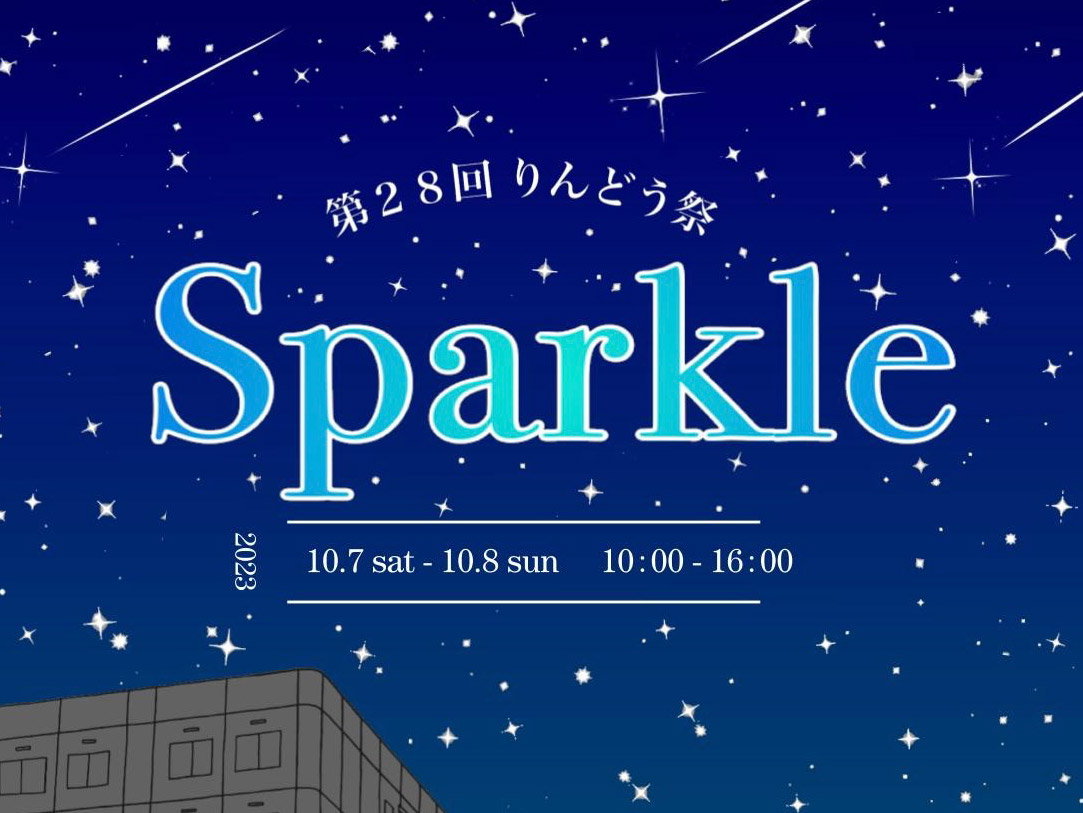 駒沢女子大学・駒沢女子短期大学　第28回りんどう祭 「Sparkle」