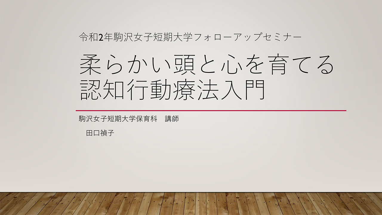 「柔らかい頭と心を育てる認知行動療法入門」田口禎子先生（動画配信期間は終了しました）