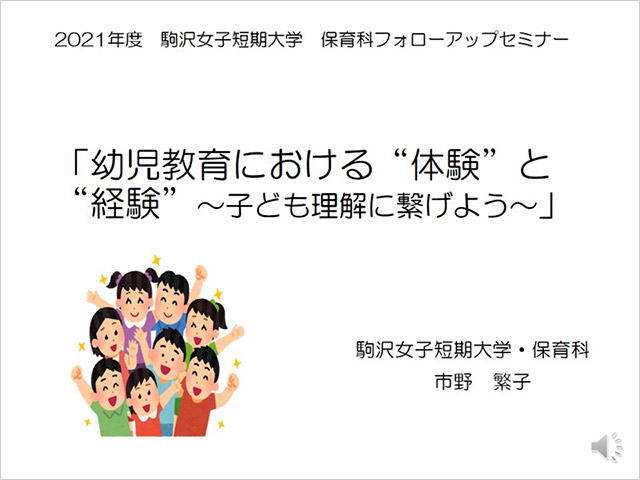 「幼児教育（保育）における”経験”と”体験”ーー子ども理解につなげようーー」市野繁子先生（本学教授）（動画配信期間は終了しました）