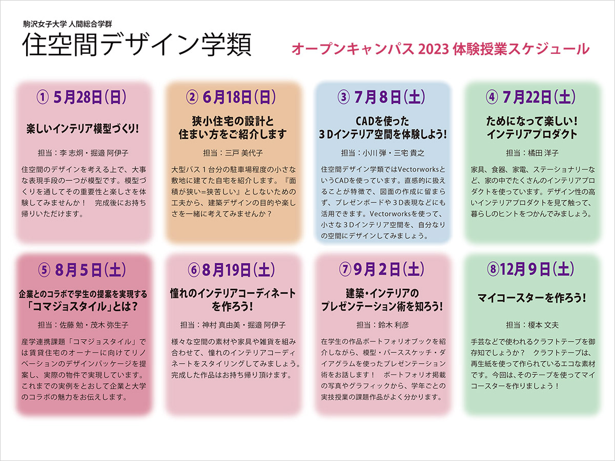 オープンキャンパス2023　体験授業スケジュール