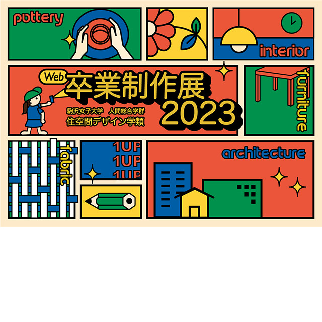 住空間デザイン学類Web卒業制作展2023