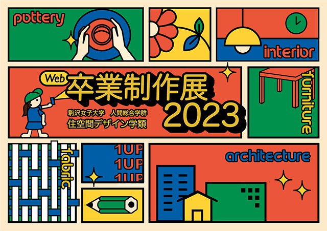 住空間デザイン学類Web卒業制作展2023